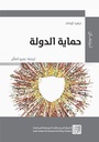 حماية الدولة