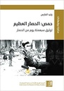 حمص: الحصار العظيم - توثيق سبعمئة يوم من الحصار