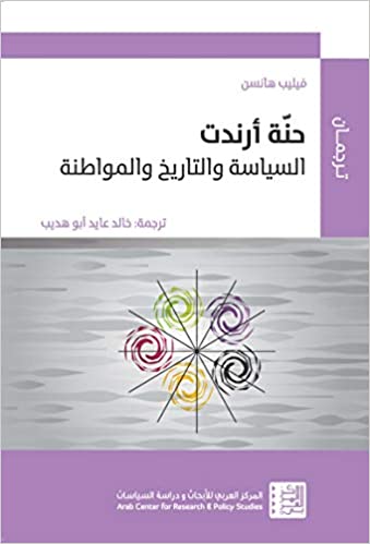 حنة أرندت - السياسة والتاريخ والمواطنة