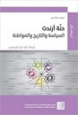 حنة أرندت - السياسة والتاريخ والمواطنة