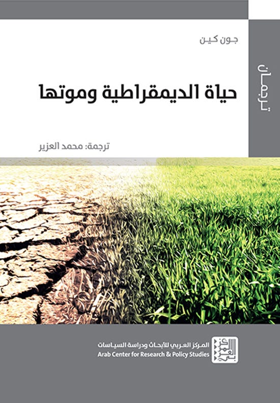 حياة الديمقراطية وموتها