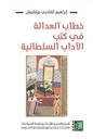 خطاب العدالة في كتب الآداب السلطانية