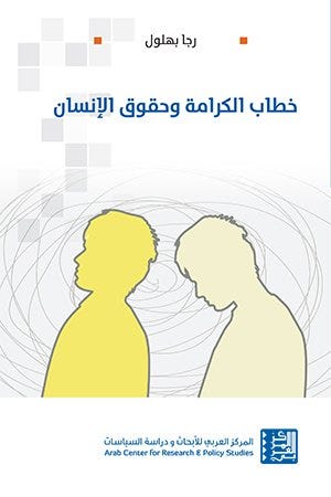خطاب الكرامة وحقوق الإنسان