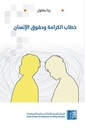 خطاب الكرامة وحقوق الإنسان