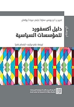 دليل اكسفورد للمؤسسات السياسية