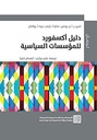 دليل اكسفورد للمؤسسات السياسية