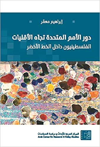 دور الأمم المتحدة تجاه الأقليات