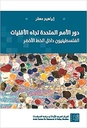 دور الأمم المتحدة تجاه الأقليات