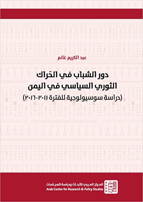 دور الشباب في الحراك الثوري السياسي في اليمن دراسة سوسيولوجية للفترة 2011–2016