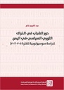 دور الشباب في الحراك الثوري السياسي في اليمن دراسة سوسيولوجية للفترة 2011–2016