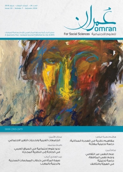 دورية عمران - العدد السادس والعشرون / مجلد 7