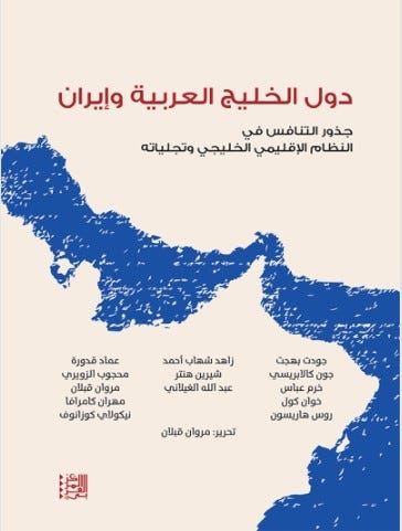 دول الخليج العربية وإيران : جذور التنافس في النظام الإقليمي الخليجي وتجلياته