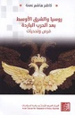 روسيا والشرق الأوسط بعد الحرب الباردة