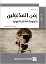 زمن المذلولين