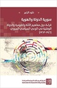 سورية الدولة والهوية - قراءة حول مفاهيم الأمة والقومية والدولة الوطنية في الوعي السياسي السوري ( 19