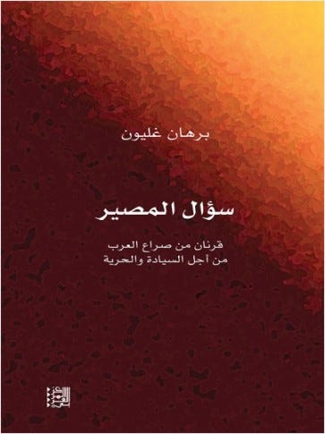 سؤال المصير: قرنان من صراع العرب من أجل السيادة والحرية