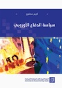 سياسات الدفع الأوروبي