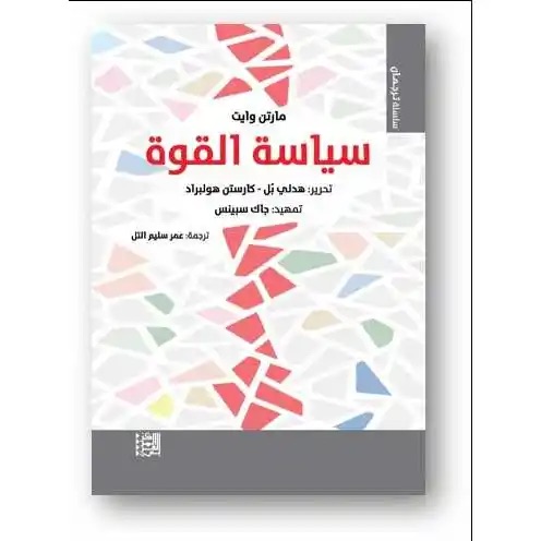 سياسة القوة