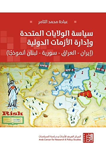سياسة الولايات المتحدة وإدارة الأزمات الدولية: (ايران - العراق - سورية - لبنان أنموذجاً)