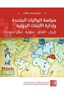 سياسة الولايات المتحدة وإدارة الأزمات الدولية: (ايران - العراق - سورية - لبنان أنموذجاً)