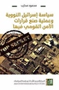 سياسة إسرائيل النووية وعملية صنع قرارات الأمن القومي فيها