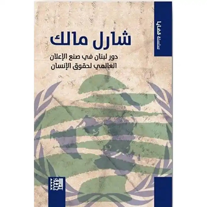 شارل مالك: دور لبنان في ص