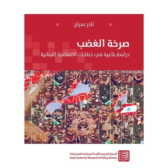 صرخة غضب - دراسة بلاغية في خطابات الإنتفاضة اللبنانية