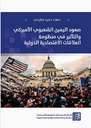 صعود اليمين الشعبوي الأميركي والتأثير في منظومة العلاقات الاقتصادية الدولية