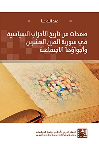 صفحات من تاريخ الأحزاب السياسية في سورية القرن العشرين وأجواؤها الاجتماعية