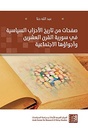 صفحات من تاريخ الأحزاب السياسية في سورية القرن العشرين وأجواؤها الاجتماعية