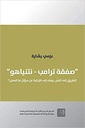 صفقة ترامب - نتنياهو - الطريق إلى النص، ومنه إلى الإجابة عن سؤال ما العمل؟ - عزمي بشارة