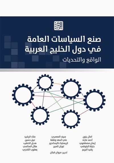 صنع السياسات العامة في دول الخليج العربية - الواقع والتحديات