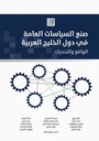صنع السياسات العامة في دول الخليج العربية - الواقع والتحديات