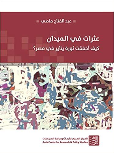 عثرات في الميدان - كيف أخفقت ثورة يناير في مصر؟