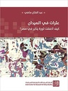عثرات في الميدان - كيف أخفقت ثورة يناير في مصر؟