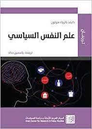 علم النفس السياسي