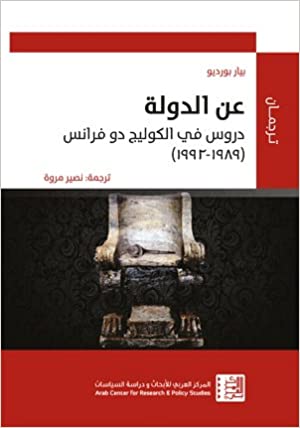 عن الدولة - دروس في الكوليج دو فرانس