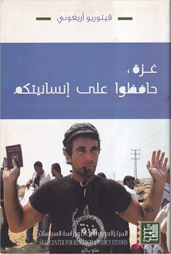 غزة: حافظوا على إنسانيتكم