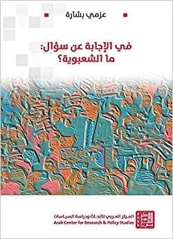 في الإجابة عن سؤال ما الشعبوية؟ - عزمي بشارة