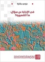 في الإجابة عن سؤال ما الشعبوية؟ - عزمي بشارة