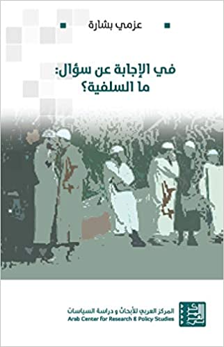 في الإجابة عن سؤال: ما السلفية؟ - عزمي بشارة