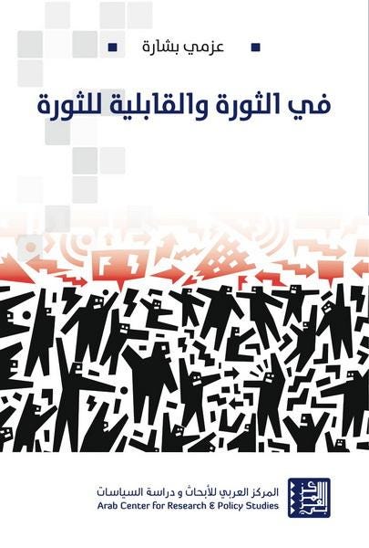 في الثورة والقابلية للثورة - طبعة مزيدة ومنقحة - عزمي بشارة