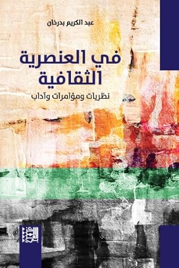 في العنصرية الثقافية: نظر