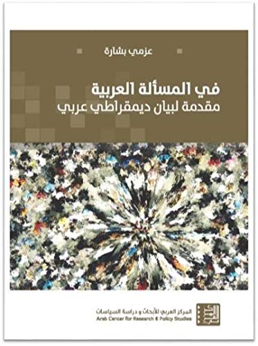 في المسألة العربية مقدمة لبيان ديمقراطي عربي - عزمي بشارة