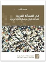 في المسألة العربية مقدمة لبيان ديمقراطي عربي - عزمي بشارة