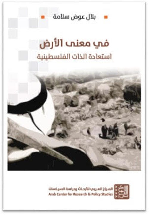 في معنى الأرض استعادة الذات الفلسطينية