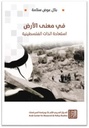 في معنى الأرض استعادة الذات الفلسطينية
