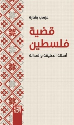 قضية فلسطين : أسئلة الحقيقة والعدالة - عزمي بشارة