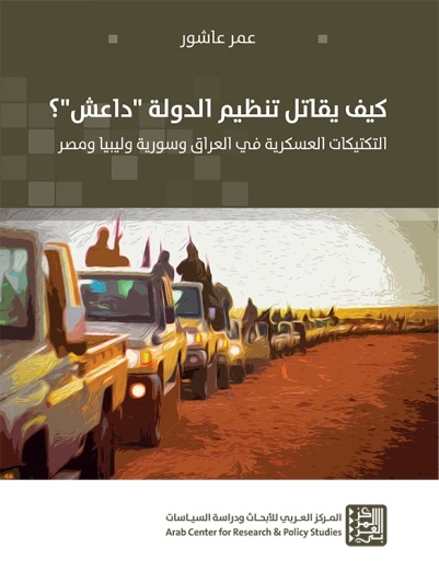 كيف يقاتل تنظيم الدولة "داعش"؟  التكتيكات العسكرية في العراق وسورية وليبيا ومصر