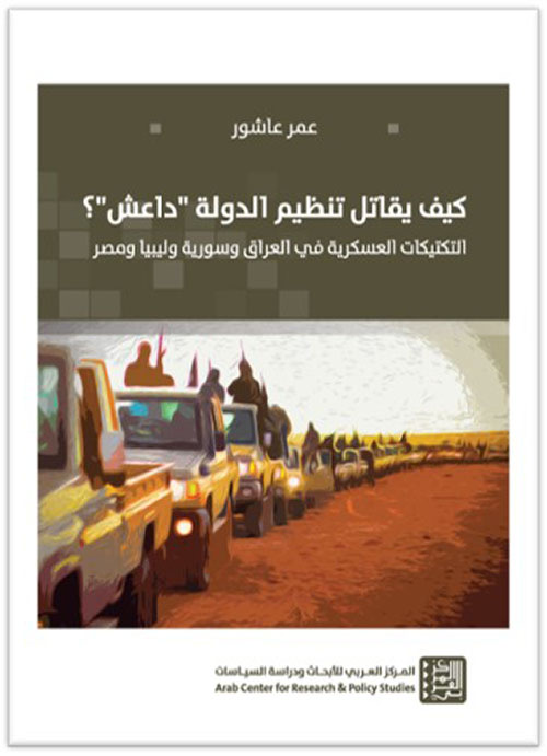 كيف يقاتل تنظيم الدولة "داعش"؟  التكتيكات العسكرية في العراق وسورية وليبيا ومصر